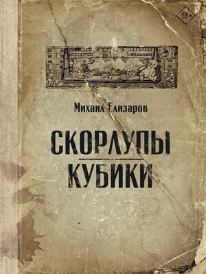 cover image of Скорлупы. Кубики